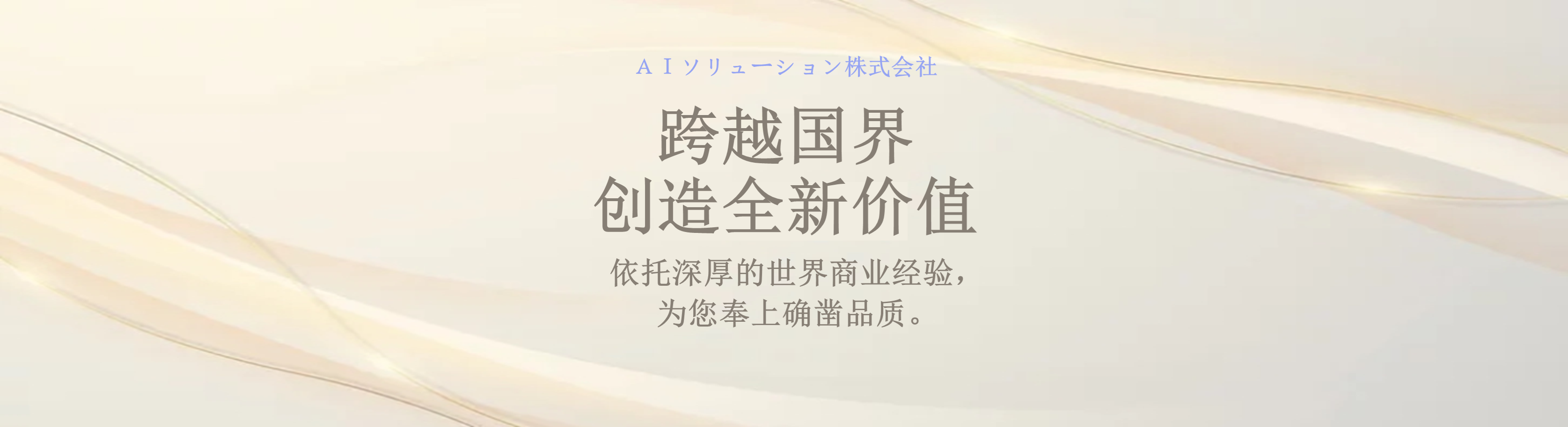 跨越国界 创造全新价值